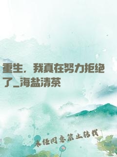 重生，我真在努力拒绝了