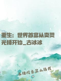 重生：世界首富从卖荧光棒开始