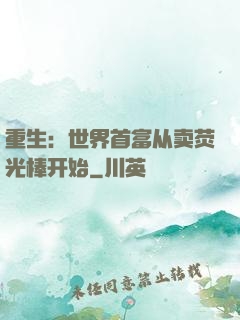 重生：世界首富从卖荧光棒开始