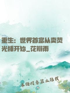 重生：世界首富从卖荧光棒开始