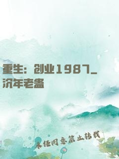 重生：创业1987