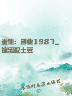 重生：创业1987