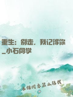 重生：别走，我记得你