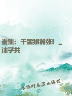 重生：千金狠嚣张！