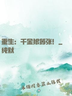 重生：千金狠嚣张！