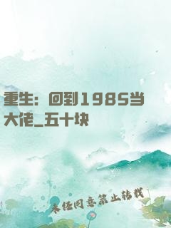 重生：回到1985当大佬