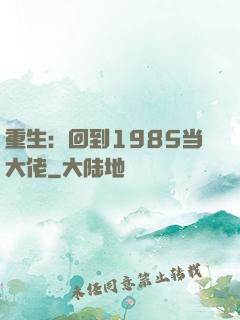 重生：回到1985当大佬