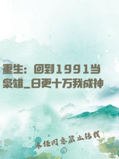 重生：回到1991当枭雄