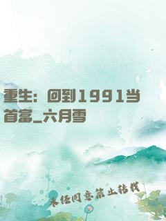 重生：回到1991当首富
