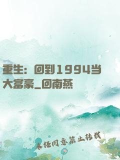 重生：回到1994当大富豪