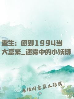 重生：回到1994当大富豪