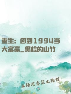 重生：回到1994当大富豪