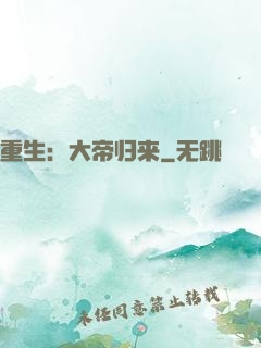 重生：大帝归来