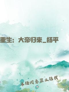 重生：大帝归来