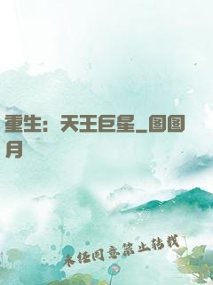 重生：天王巨星