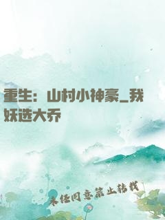 重生：山村小神豪