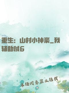 重生：山村小神豪