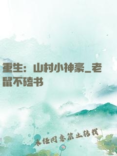 重生：山村小神豪