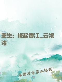 重生：崛起香江