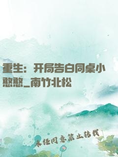 重生：开局告白同桌小憨憨