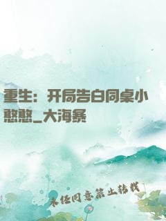 重生：开局告白同桌小憨憨