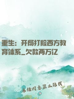 重生：开局打脸西方教育体系