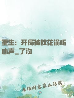 重生：开局被校花偷听心声