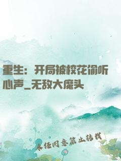 重生：开局被校花偷听心声