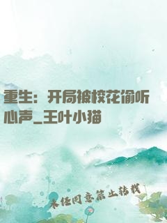 重生：开局被校花偷听心声