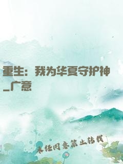 重生：我为华夏守护神