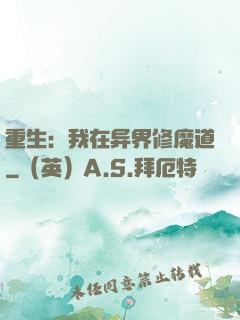 重生：我在异界修魔道