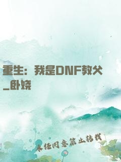 重生：我是DNF教父