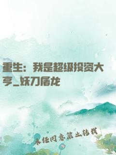 重生：我是超级投资大亨