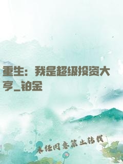 重生：我是超级投资大亨