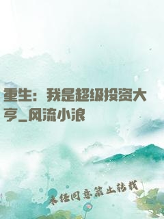 重生：我是超级投资大亨