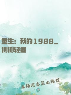 重生：我的1988