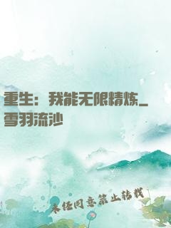 重生：我能无限精炼