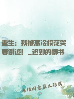 重生：我被高冷校花哭着倒追！