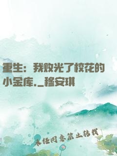 重生：我败光了校花的小金库.
