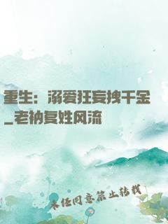 重生：溺爱狂妄拽千金