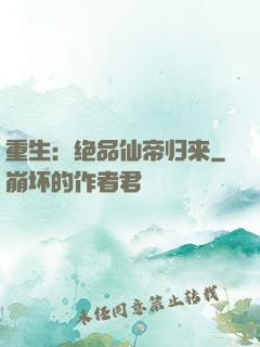 重生：绝品仙帝归来