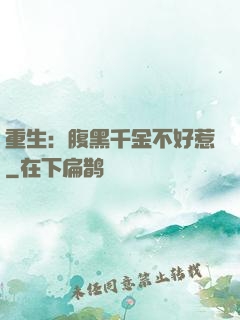 重生：腹黑千金不好惹