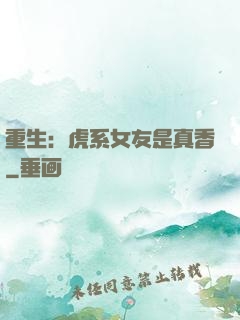 重生：虎系女友是真香