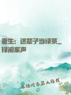 重生：这辈子当绿茶