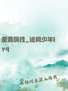 重置属性