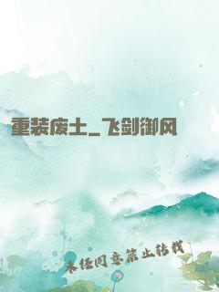 重装废土