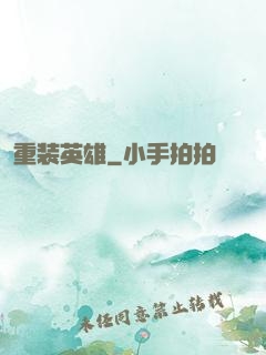 重装英雄