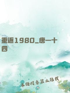 重返1980