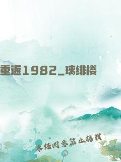 重返1982
