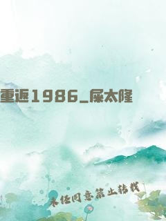 重返1986